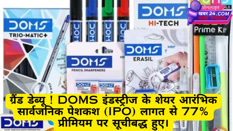 Grand debut! DOMS Industries shares list at 77% premium over Initial public offering cost.