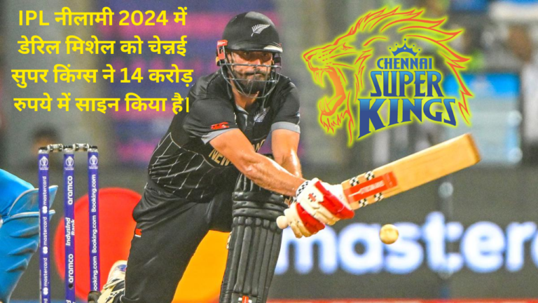 Daryl Mitchell has been signed by Chennai Super Kings for Rs 14 crore in IPL auction 2024.