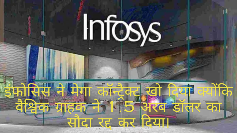 As global client terminates $1.5 billion deal Infosys loses mega contract.